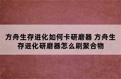 方舟生存进化如何卡研磨器 方舟生存进化研磨器怎么刷聚合物